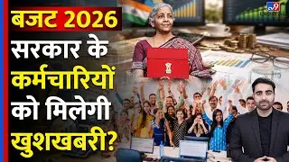 Budget 2026: Government Employees को मिलेगी खुशखबरी? | Nirmala Sitharaman | 8th Pay Commission | DA