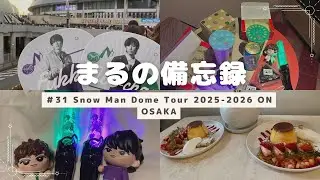 【現場vlog】＃３１　SnowMan　DomeTour　2025-2026ON　大阪公演に姉妹で行ってきた
