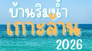 ที่พักติดริมทะเล | บ้านริมน้ำเกาะล้าน 2026
