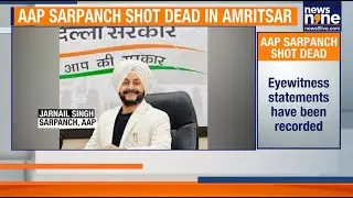 AAP Leader Shot Dead At Wedding Function In Amritsar, Police Launch Manhunt | News9