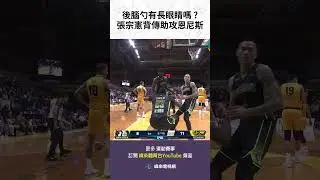 #TPBL 後腦勺有長眼睛嗎 ? 張宗憲精彩背傳助攻恩尼斯得分 ! #福爾摩沙夢想家 #新北中信特攻 #shorts