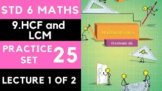Practice Set 25 Part 1 Class 6| Std 6 Maths| HCF LCM| Maharashtra State Board| MSB| SSC Standard 6