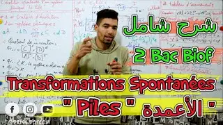 Evolution Spontanée D'un Système Chimique 🔻 2 Bac Biof 🔻 التطور التلقائي لمجموعة كيميائية : الأعمدة