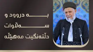 بە دروود و سەڵاوات دڵتەنگیت مەهێڵە 10-4