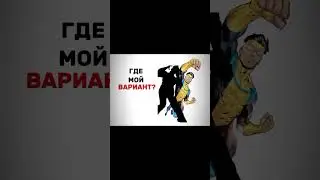 \Лысый глобус/ Эдит | #неуязвимый  #эдит  #invincible  #edit