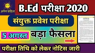 बीएड प्रवेश परीक्षा 2020/ bed entrance exam date 2020!bed pravesh pariksha!!bed news!!bed exam news!