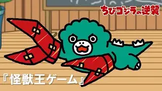 【公式】TVアニメ『ちびゴジラの逆襲』「怪獣王ゲーム」