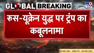 Russia Ukraine War Update: रूस-यूक्रेन युद्ध पर ट्रंप का बड़ा कबूलनामा - TV9 | Putin | Zelenskyy