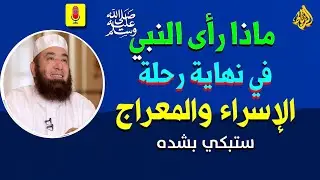 معجزات مذهله في رحله الاسراء والمعراج يكشف عنها الشيخ محمود المصري