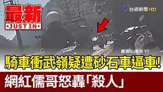 騎車衝武嶺疑遭砂石車逼車！ 網紅儒哥怒轟「殺人」【最新快訊】