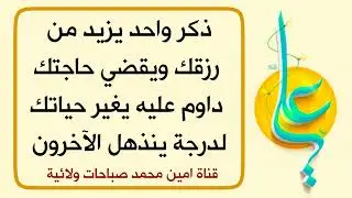 ذكر واحد يزيد من رزقك ويقضي حاجتك داوم عليه يغير حياتك لدرجة ينذهل الآخرون
