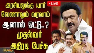🔴LIVE: அரசியலுக்கு யார் வேணாலும் வரலாம்..ஆனால் ஓட்டு..? முதல்வர் அதிரடி பேச்சு Mkstalin Speech | DMK