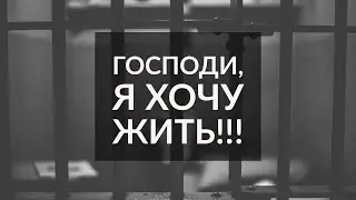 Господи, я хочу жить!!! (В камере смертников) - Александр Чередниченко