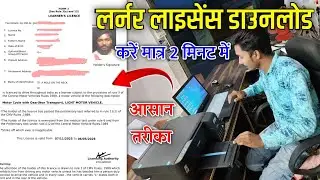 How to Download Lerner Licence Online || Learning Licence कैसे डाउनलोड करें || LL download online