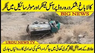 Kala Bagh: Collision between oil tanker and motorcycle | Urdu News Tv