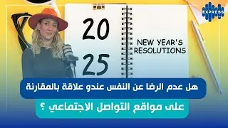 علاش ديما الرغبة في التغيير مرتبطة بأول جانفي ؟