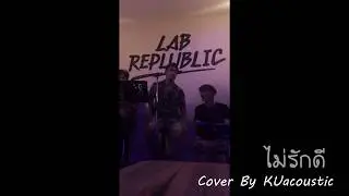 ไม่รักดี Cover By KUAcoustic