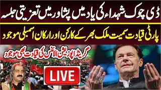 🔴 LIVE | PTI Condolence Jalsa In Peshawar  | Live From Bagh Naran Peshawar |