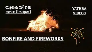 UK Bonfire and Fireworks | യുകെയിലെ അഗ്നിരാത്രി | Nov 5 2022 | Yathra Videos