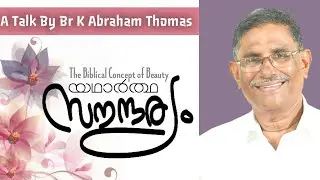 യഥാർത്ഥ സൗന്ദര്യം | Br K Abraham Thomas | The Real Beauty