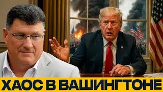 Америка теряет контроль: ХАОС ВНУТРИ БЕЛОГО ДОМА &mdash; Скотт Риттер