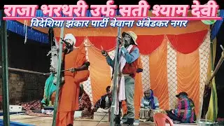 #मिक्स || राजा भरथरी उर्फ सती श्याम देवी #bidesiya | bidesiya jhankar party bewana Ambedkar Nagar 