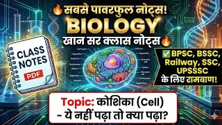 Khan Sir Biology Class Notes: Cell (कोशिका) | Complete Chapter | For BPSC, BSSC, Railway & SSC
