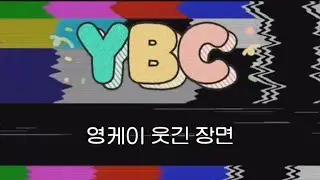 내 기준 YBC 속 영케이 웃긴장면 모음