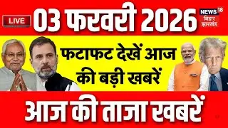 Top News LIVE: फटाफट देखें आज की बड़ी खबरें| India-US Trade Deal | Bihar Budget 2026 | CM Nitish News