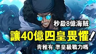 海賊王：秒殺賞金8億海賊，讓40億四皇畏懼，青稚有準皇級戰力嗎？ 【千流醬醬】