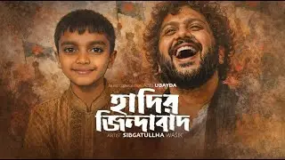 Hadir Jindabad | হাদির জিন্দাবাদ | Best Kids Cover Artist Sibgatullha wasik | Promo