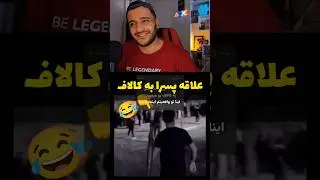 علاقه پسرا به کالاف دیوتی😎🔥 #کالاف #گیمر #cod