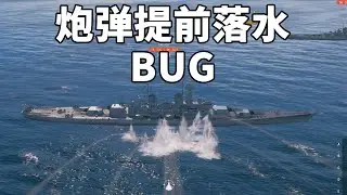战舰杂谈 辅助瞄准系统，炮弹提前落水是不是BUG，能不能修正