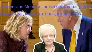 Огонь-новости. Маленькая Мелони против  большого Трампа. Канада смоделировала нападение США