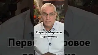 Первое Мировое поражение #история #точносказано #новости #скрытые #history #хочуфакты #перваямировая