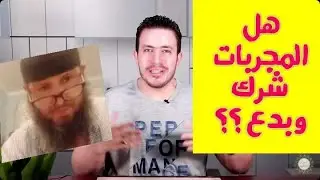 هل مجربات قناة أسرار العارفين شرك وبدع ؟؟