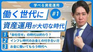 【第1話】働く世代に資産運用が大切な時代