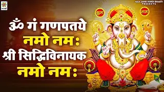 ॐ गं गणपतये नमो नमः श्री सिद्धिविनायक नमो नमः | Shri Siddhivinayak Mantra | Ganesh Mantra 2026