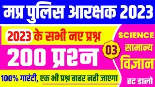 MP POLICE 2023 | MP Police Vacancy 2023  | MP Police Bharti 2023 Science | SCIENCE |SCIENCE IN HINDI