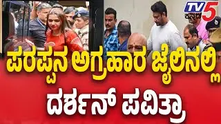 Police Arrest Darshan Gang:  ಪರಪ್ಪನ ಅಗ್ರಹಾರ ಜೈಲಿನಲ್ಲಿ ದರ್ಶನ್ ಪವಿತ್ರಾ