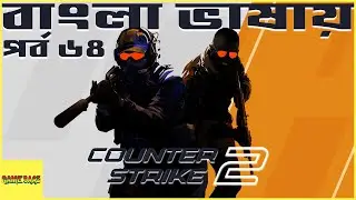 Counter-Strike 2 Bangla/বাংলায় Gameplay Part 64 - আমাগো একটা খালি এ.এফ.কে যায়
