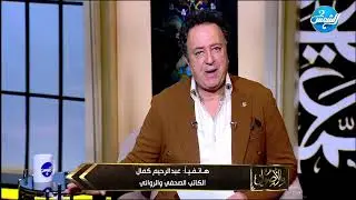 عبد الرحيم كمال: السوشيال ميديا عملت الكل نجوم.. والنجم الحقيقي مات