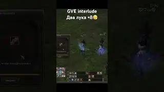TV/OLDxFRIEND (Interlude-online GVE жарим луки)  #lineage2 #gve #interlude #hawkey #l2community #l2