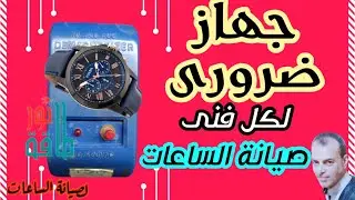 حصريا / جهاز كر تروس الساعات الكوارتز وإستخداماته المتعددة