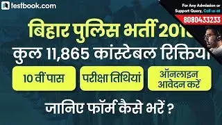 Bihar Police Recruitment 2018  | जानिए बिहार पुलिस भर्ती की Vacancy, Exam Date और Eligibility