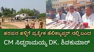 CM. Siddaramaiah dk shivakumar coming in separate helicopter in harapana Halli