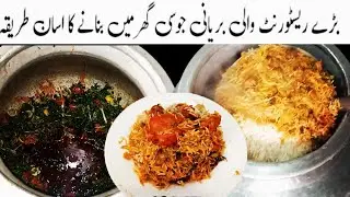 Bade restaurant wali biryani ghar mein banane ka aasan tarika by chef Saleem ریسٹورنٹ  بریانی جوسی 