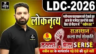 लोकनृत्य | राजस्थान कला एवं संस्कृति | Most MCQs |  Important for #cet   #rpsc  #ldc  #bstc #culture