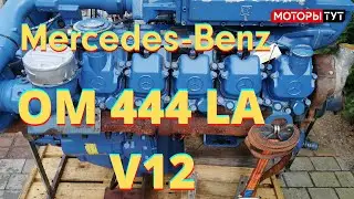 Работа двигателя Мерседес OM 444 LA / Engine start Mercedes OM 457 LA