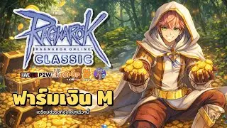 ฟาร์มเงิน M | Ragnarok Online Classic GGT